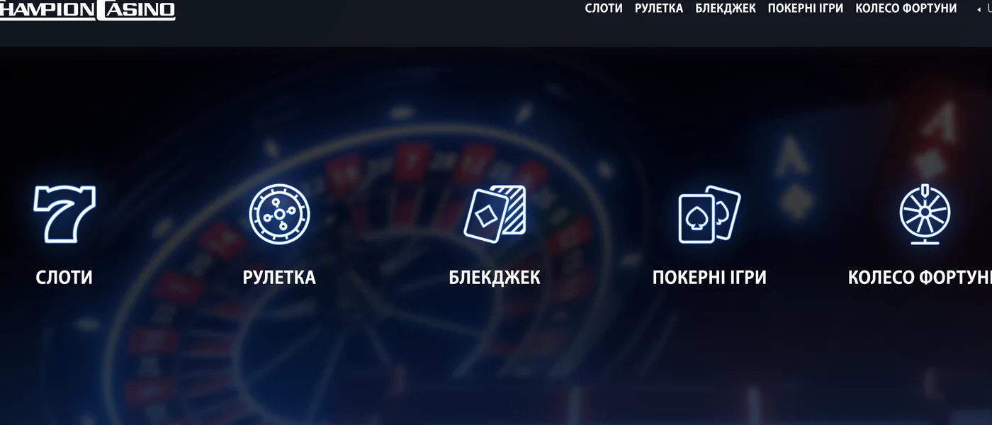 Ігровий каталог Champion Casino та слоти для відіграшу бонусу